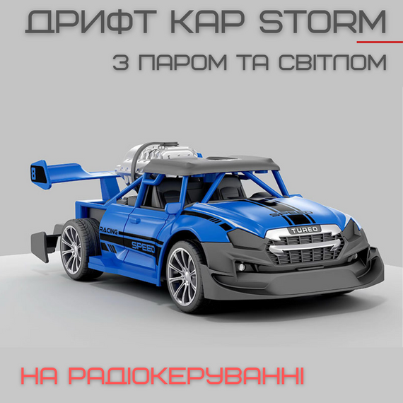 Гоночная Машинка Радиоуправляемая Скоростная с Паром и LED Подсветкой на Аккумуляторе STORM Синяя | Зображення 1