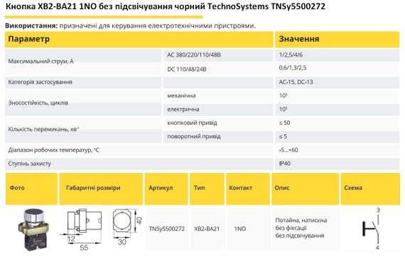 Кнопка XB2-BA21 1NO без підсвічування чорний без фіксації Ny95500272 | Зображення 1