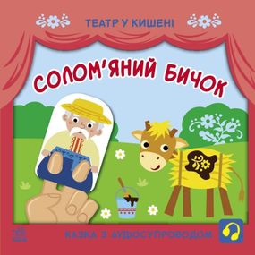 Детская книжечка "Театр в кармане: Соломенный бычок" Ранок 1719004