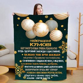 Плед 3D зі своїми побажаннями для кума Чудовий кум 15429 160х200 см