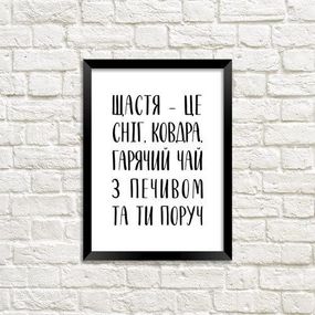 Постер у рамці Щастя – це… A3 (MT3_19NG046_BL)