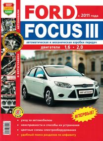 Ford Focus III. Посібник з ремонту та експлуатації. Книга
