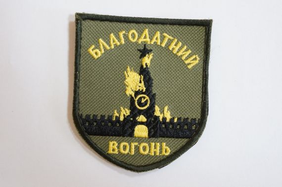 Шевроны Щиток с вышивкой "Благодатний Вогонь"   раз. (9*8)