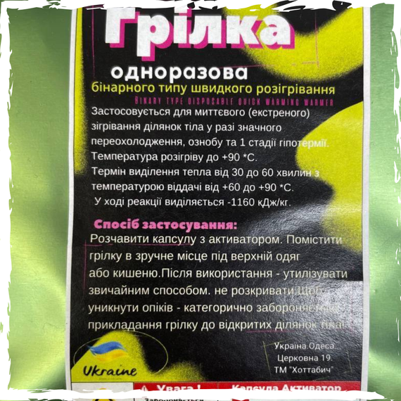 Одноразова грілка, грілка, грілка екстренна в польових умовах. Грілка хімічна | Зображення 1