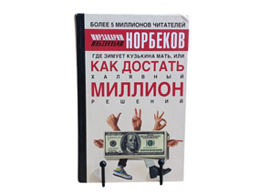 Норбеков Мирзакарим Где зимует кузькина мать, или Как достать халявный миллион решений? 2003