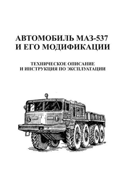 МАЗ 537. Руководство по эксплуатации, техническое описание Книга