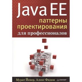 Java EE. Паттерни проектування для професіоналів