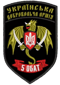Шеврон 5 ОБАТ Українська Добровольча Армія