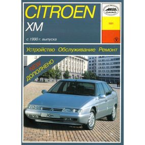 Citroen XM. Руководство по ремонту и эксплуатации. Книга