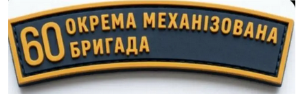 Шеврон 60 ОМБ / ПВХ  / смужка