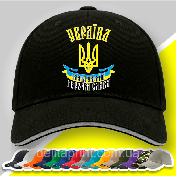 Кепка (бейсболка) з патріотичним принтом "Слава Україні! Героям Слава!"