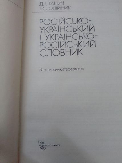 Д.И.Ганич, Олейник Русско-украинский и украинско-русский словарь 1990 | Зображення 2