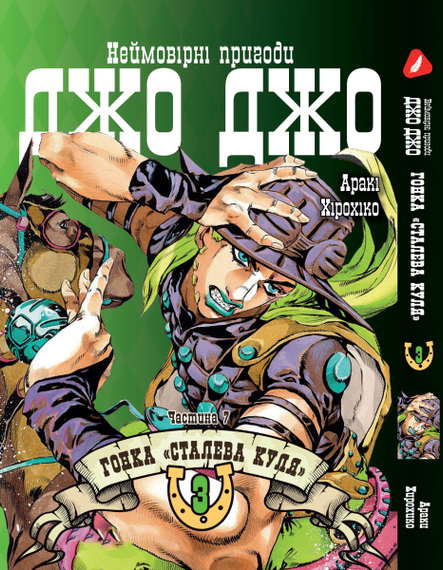 Манга KT Yohoho Print Неймовірні Пригоди ДжоДжо Частина 7: Сталева Куля Том 03 YP SBR 03 (1891525597)