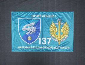 Флаг 137 ОБМП (отдельный батальон морской пехоты) ВМС Украины 600х900 мм