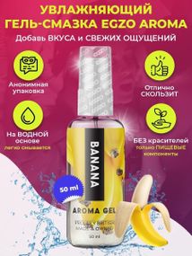 Оральний гель-лубрикант EGZO AROMA GEL - Banana, 50 мл Sex Aura