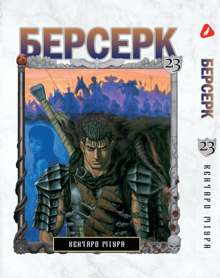Манга KT Yohoho Print Берсерк Том 23 YP BRKUa 23 (1891359224)