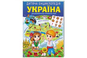 Дитяча енциклопедія "Україна" на 64 сторінки Пегас