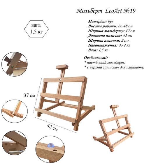 Настільний мольберт №19, LeoArt, буковий | Зображення 1