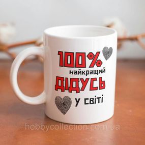 Кружка керамічна з принтом "100% найкращий Дідусь" 330 мл Біла