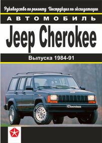 Jeep Cherokee. Руководство по ремонту и техобслуживанию.