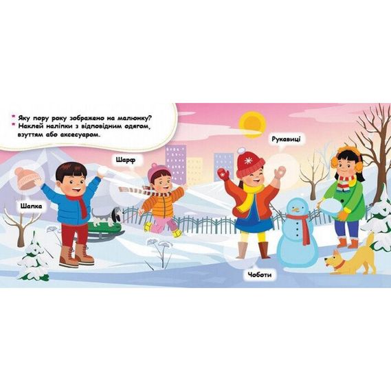Мої перші наліпки "Добери одяг відповідно до пори року" 877004, 22 наліпки | Зображення 2