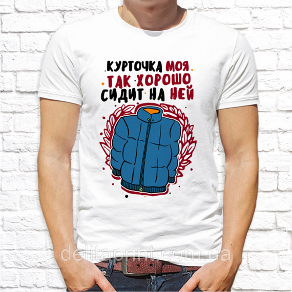Парні футболки для закоханих "моя Курточка так добре сидить на ній" | Зображення 1
