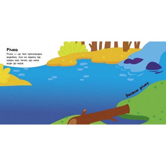 Альбом с наклейками "Кто живет в воде? Озеро. Река. Море. Океан" 1388001 | Зображення 1
