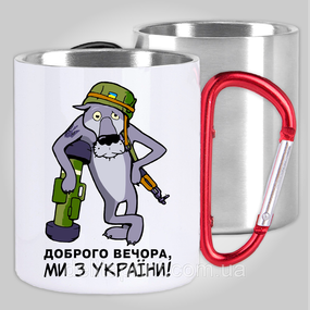 Кружка з карабіном термо "Вовк - Доброго вечора ми з України" патріотичні
