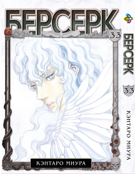 Манга KT Bee's Print Берсерк Том 33 BP BRK 33 (1837206067)