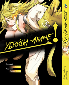Манга KT Bee's Print Вбивця Акамі! Akame ga KILL! Том 03 ВР AGK 03 (1701445391)