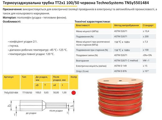Термоусадочна трубка ТТ2х1 100/50 червона в рулонах 25м Ny95501484 | Зображення 1