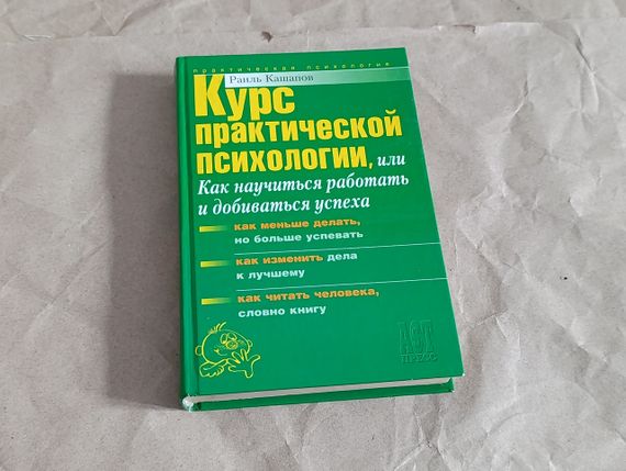 Книга курс практической психологии наиль кашапов 2006 RUS