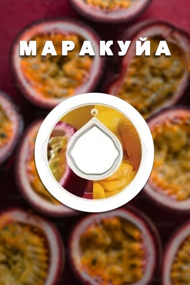 Капсула картридж для пляшки яка змінює смак води Without AirUp зі смаком Маракуйя