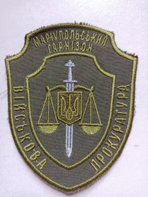 Шеврон "Військова прокуратура" (оригінал) Маріупольський гарнізон (олива)