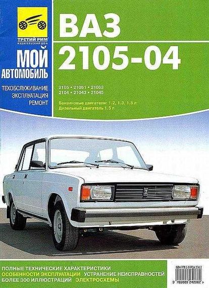 ВАЗ-2105, -2104. Руководство по ремонту и эксплуатации. Книга