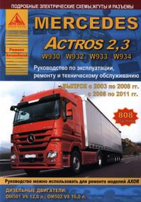Mercedes Actros 2,3. Руководство по ремонту и эксплуатации. Книга