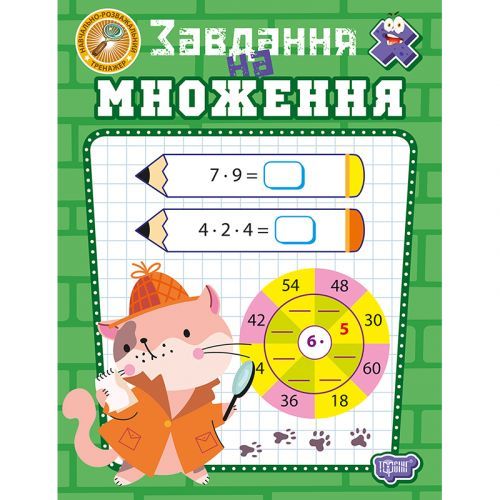 Книга: "Учебно-развлекательный тренажер Задания на умножение"