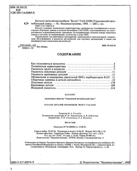 «Волга» ГАЗ-31029. Каталог деталей. | Зображення 1