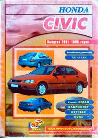 Honda Civic. Посібник з ремонту. Книга