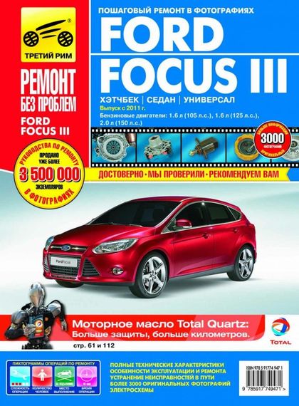 Ford Focus III. Руководство по ремонту и эксплуатации. Книга