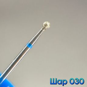 Фреза алмазная шар 030 синяя