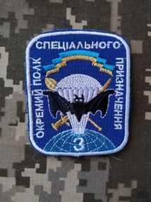 Шеврон 3 окремий полк спеціального призначення / білий кант