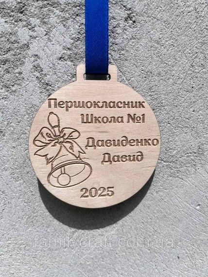 Іменна дерев'яна медаль «Першокласник» на замовлення — персоналізована нагорода для випускників та школярів (дзвіночок) | Зображення 2