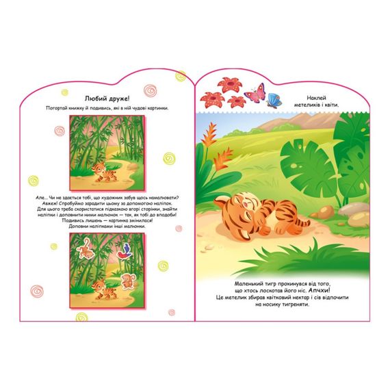 Створи свою історію Тигреня Ранок 1298009 з наліпками | Зображення 1