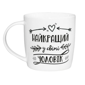 Чашка Найкращий у світі чоловік 360мл бочка (подарункова уп) 1918 Кварта