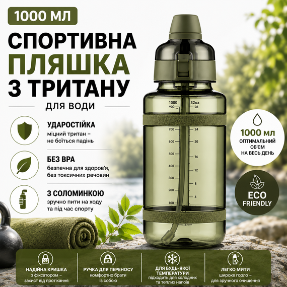 Спортивная бутылка для воды 1 л (1000 мл) с соломинкой Tritan Зеленая. Ударопрочная эко бутылка без BPA