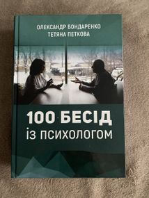 100 Бесід з психологом. Бондаренко та Петкова