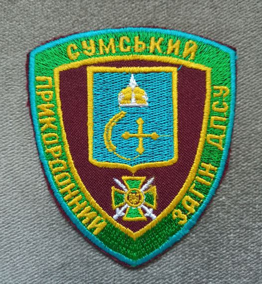 Шеврон Сумской пограничный отряд
