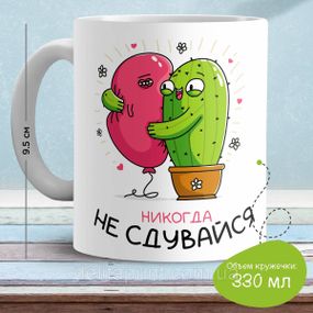 Кружка з принтом "Ніколи не сдувайся"