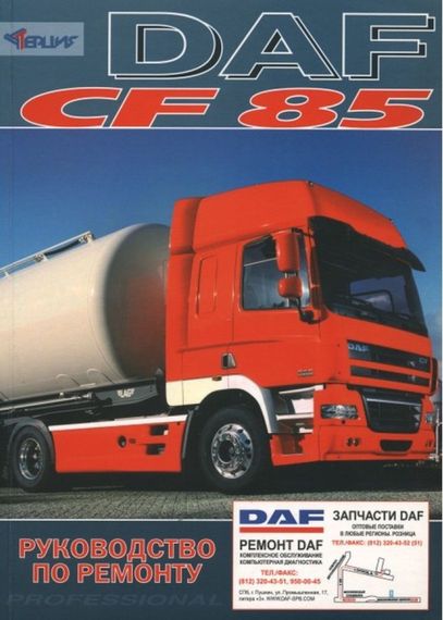 DAF CF85. Руководство по ремонту. Книга